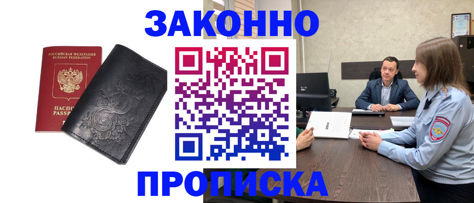 прописка для работы в Омской области