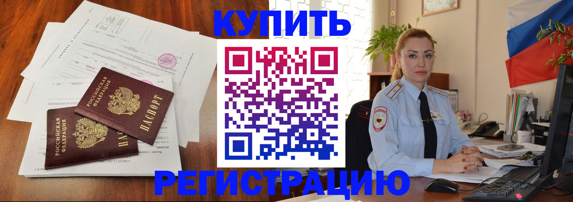 прописка в Омской области